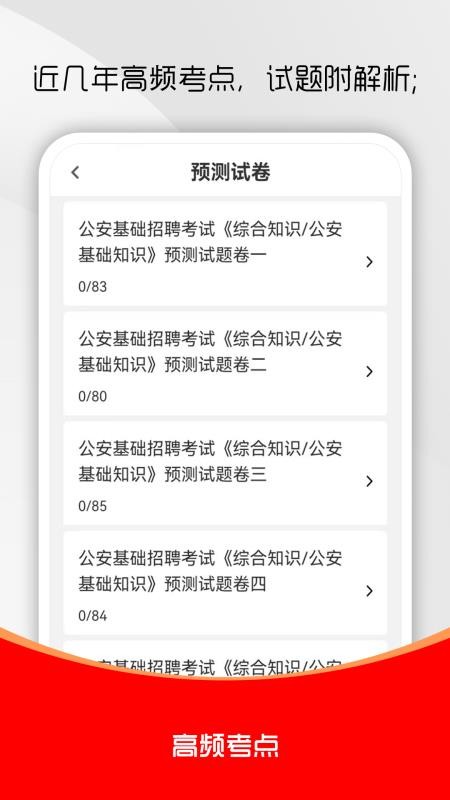 公安基础知识刷题库截图1