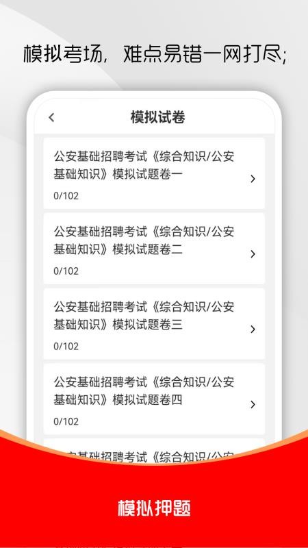 公安基础知识刷题库截图3