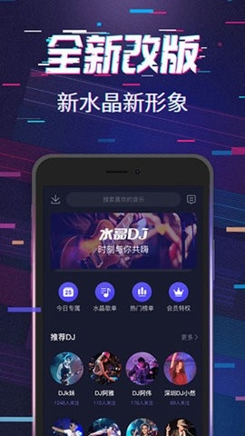 水晶DJ截图3