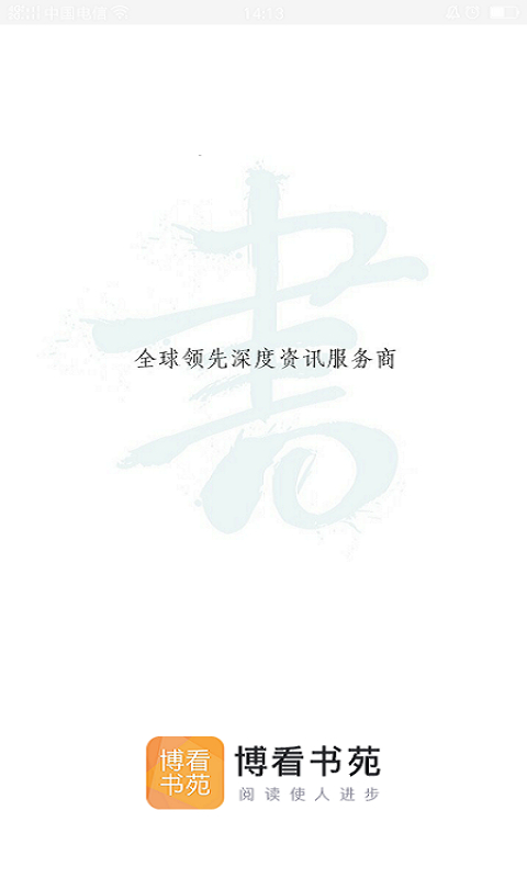 博看书苑安卓版截图4