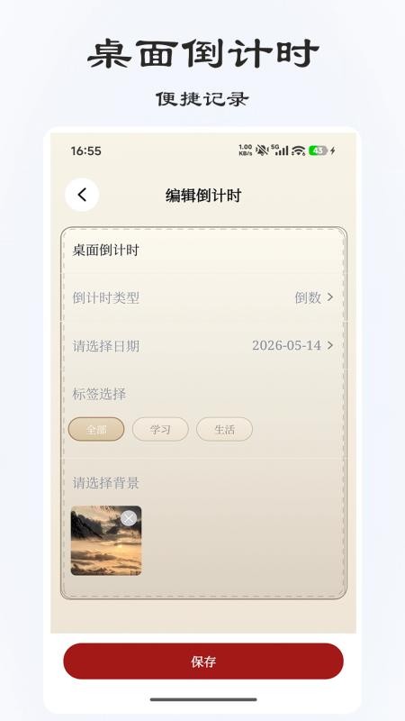 桌面倒计时截图2