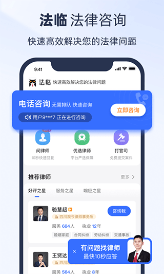 法临法律咨询截图1