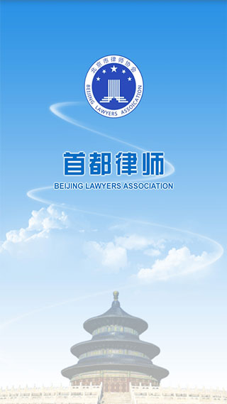 首都律师官网版截图2