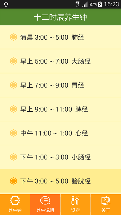 养生钟截图4