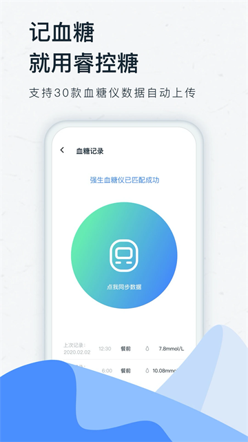 睿控糖截图2