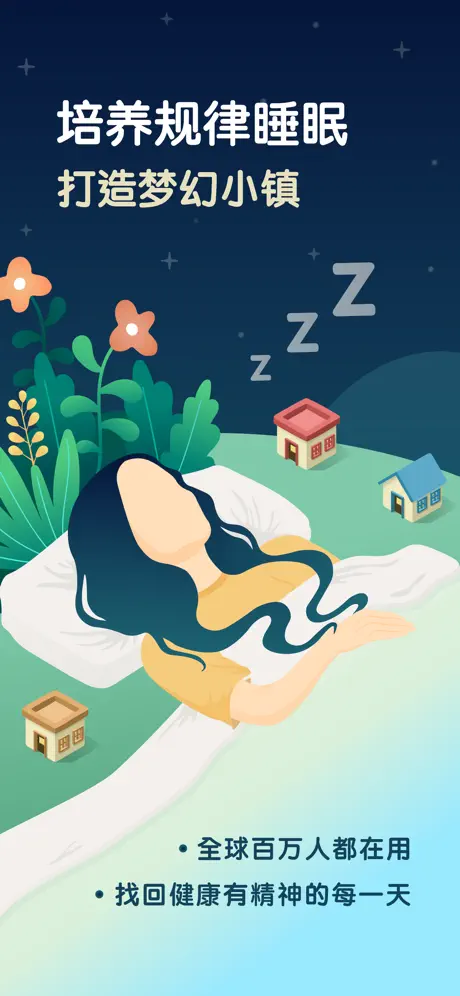 睡眠小镇截图2