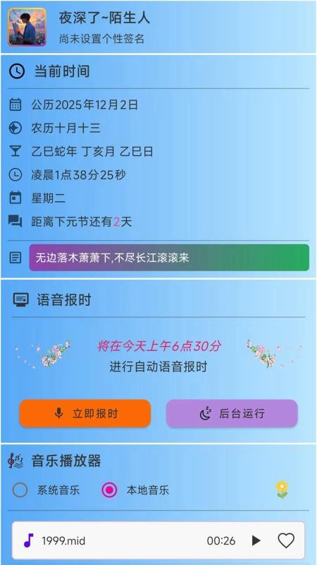 浅夏报时截图1