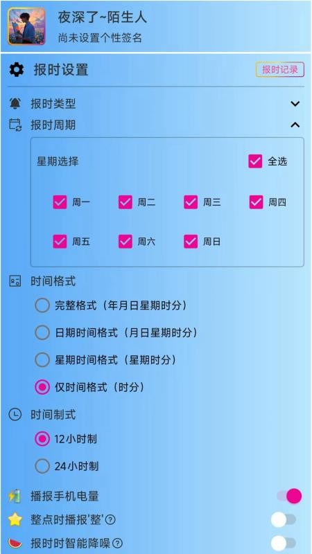 浅夏报时截图3