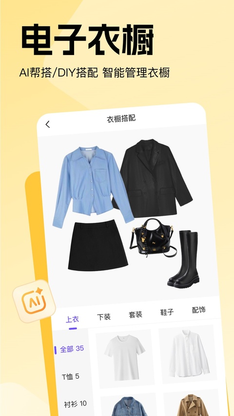 穿搭助手免费版截图3