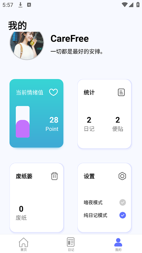 无忧日记截图4
