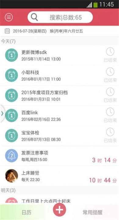 小聪提醒截图2
