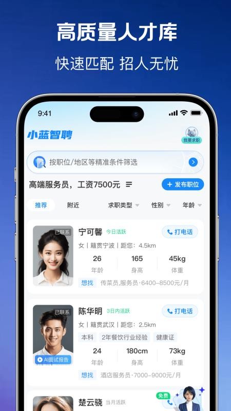 小蓝智聘截图4
