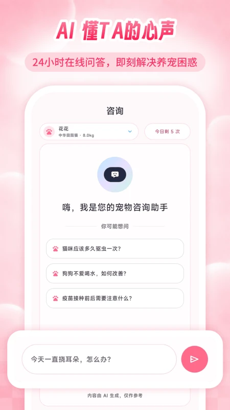 AI宠物专家截图3