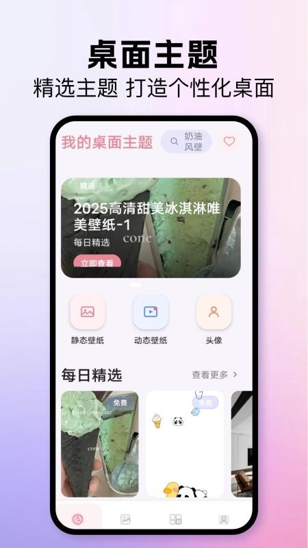我的桌面主题手机版截图2