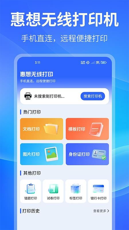 惠想无线打印截图1