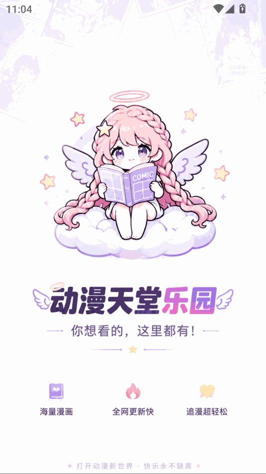 动漫天堂乐园截图1