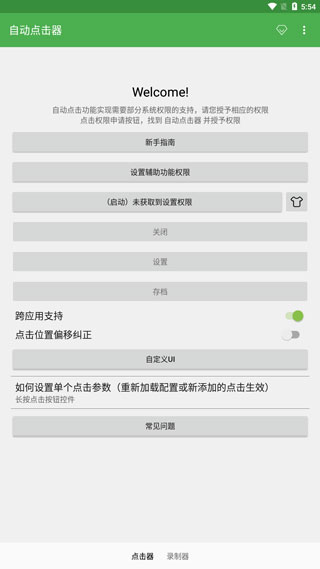 自动点击器免费版截图2