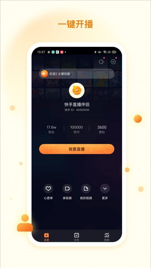 快手直播伴侣截图1