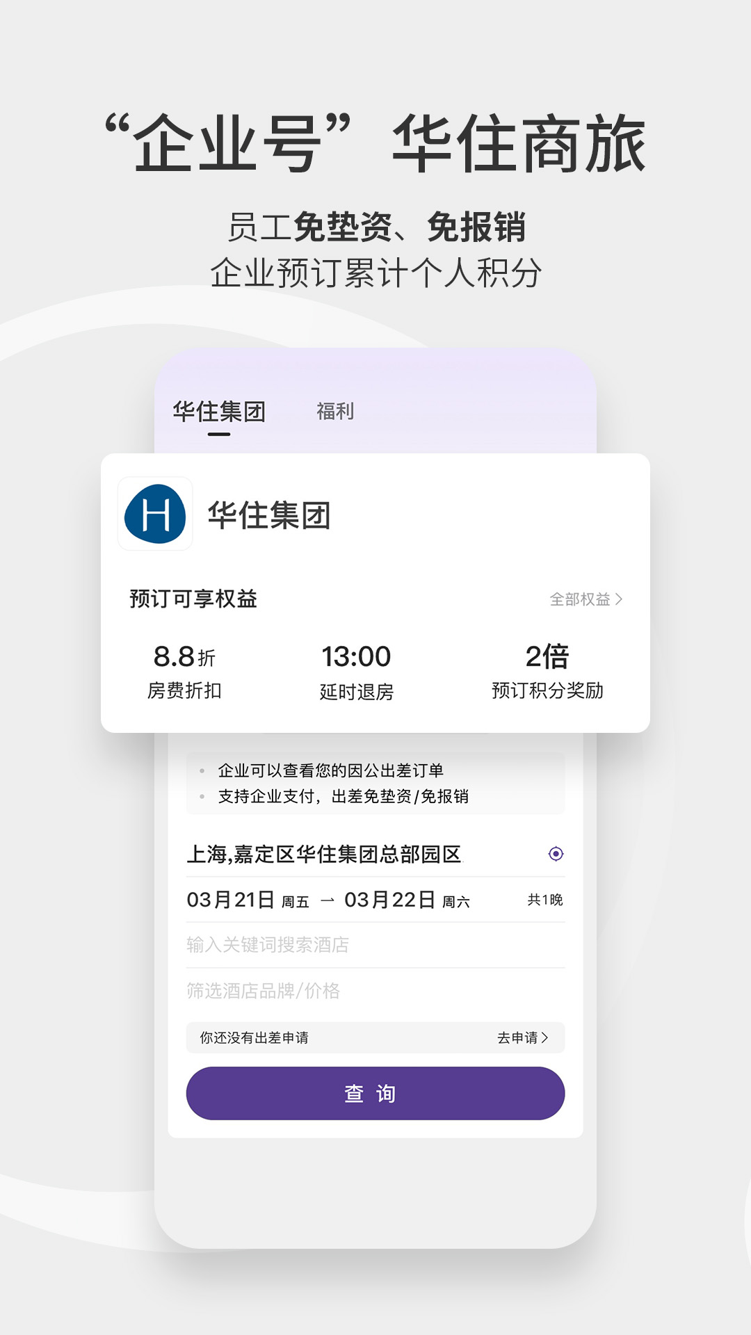 华住会截图3