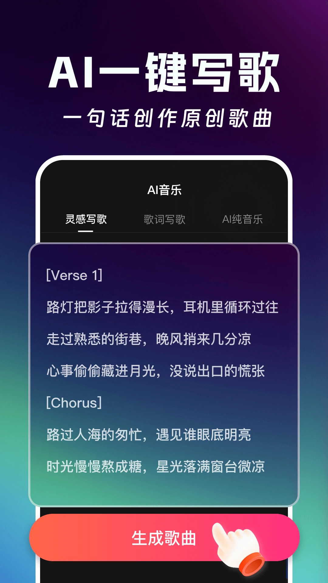 AI写歌创作工坊截图2