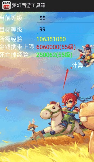 梦幻西游计算器截图1