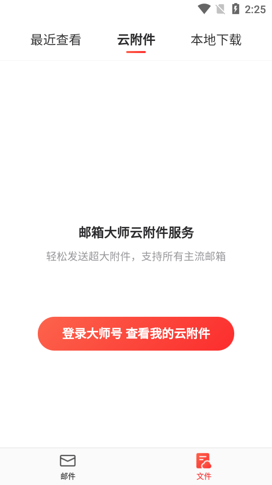 网易邮箱大师截图3