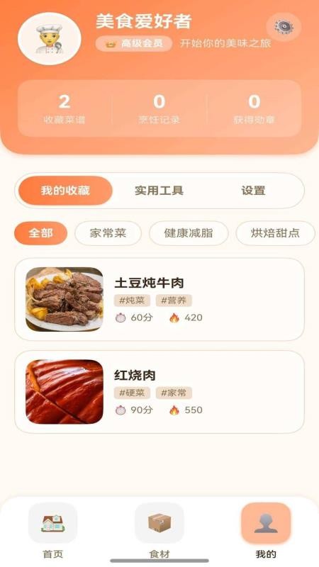 轻食小厨截图3