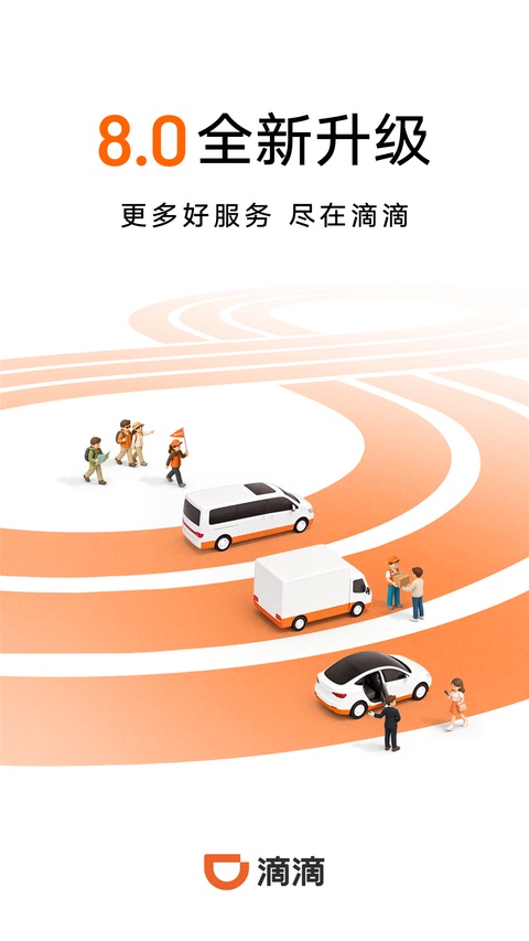 滴滴出行截图1