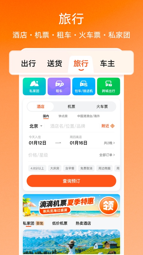 滴滴出行截图2