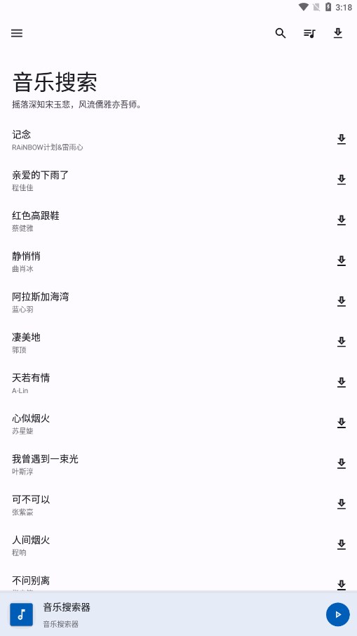 音乐搜索器截图3