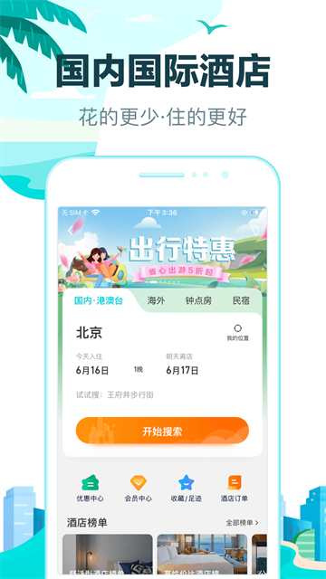 去哪儿旅行截图2