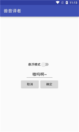兽音翻译器截图3