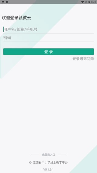 赣教云截图2