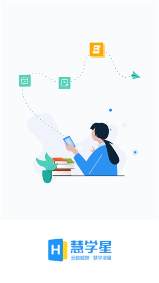 慧学星截图4
