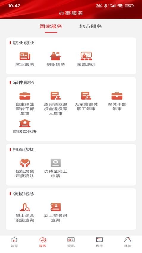退役军人服务截图3