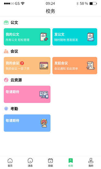 校讯通截图2