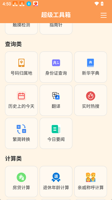 超级工具箱截图3