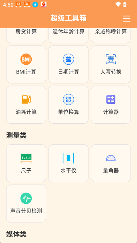 超级工具箱截图4