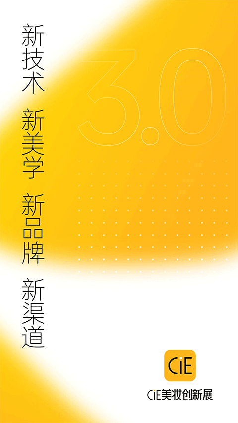 CiE美妆创新展截图2