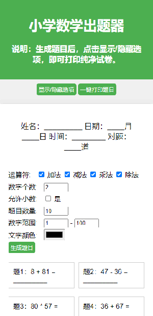小学生数学出题器截图1