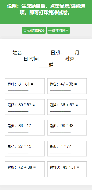 小学生数学出题器截图2