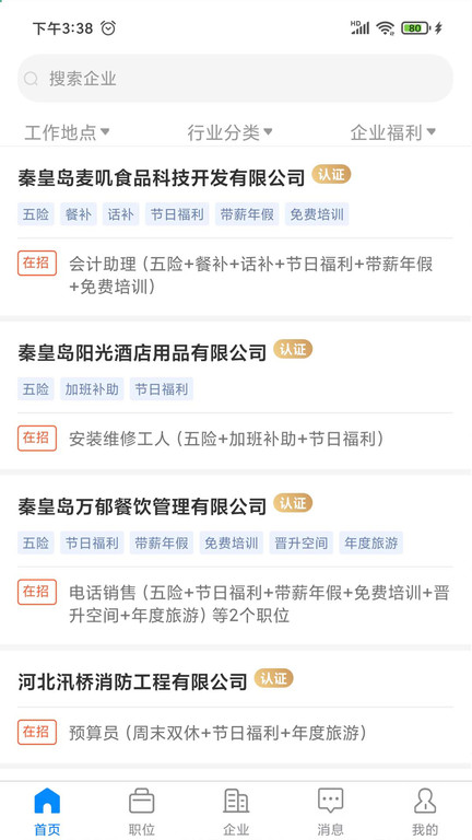 秦皇快聘截图1