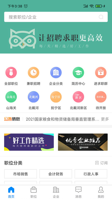 秦皇快聘截图2