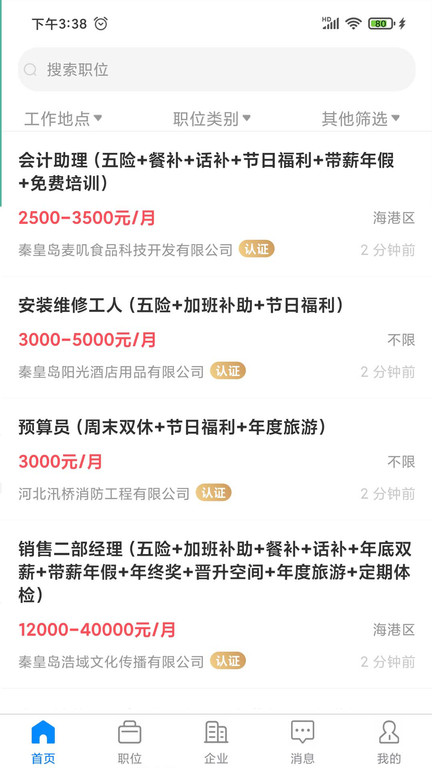 秦皇快聘截图3