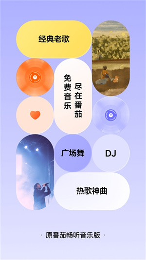 番茄音乐截图1