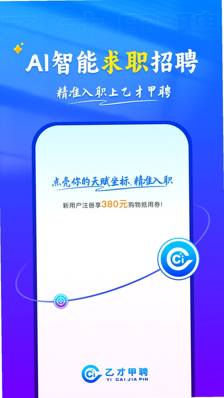 乙才甲聘截图1
