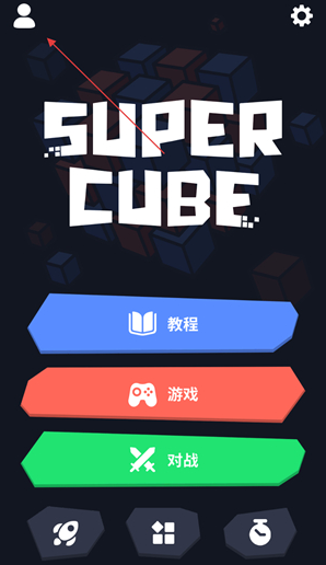 超级魔方截图3