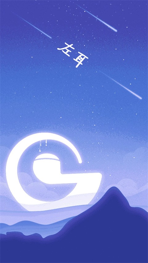 左耳铃声截图1