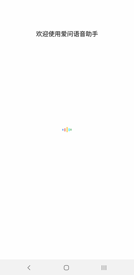 爱问语音助手截图1