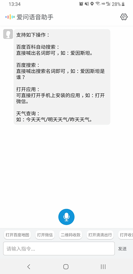 爱问语音助手截图3